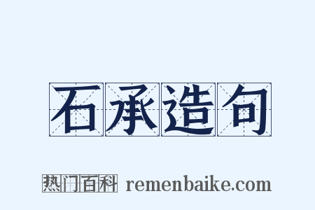 石承造句是什么意思的图片